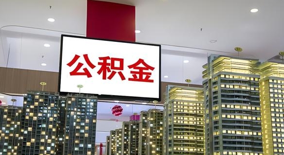 日土离职可以取公积金（离职了可以取公积金）